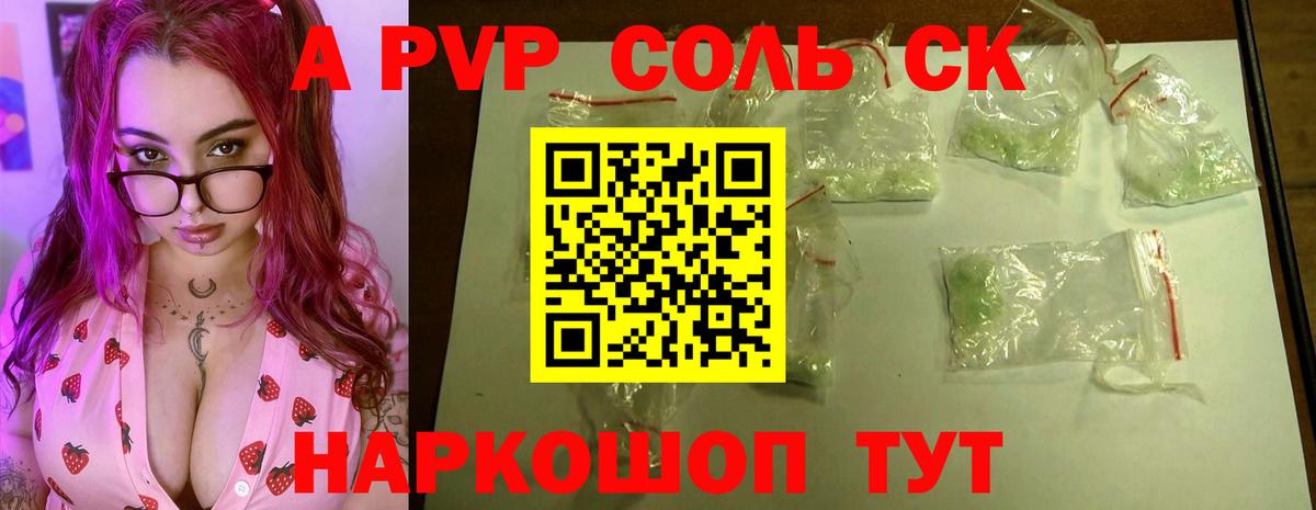 Альфа ПВП Соль Горно-Алтайск