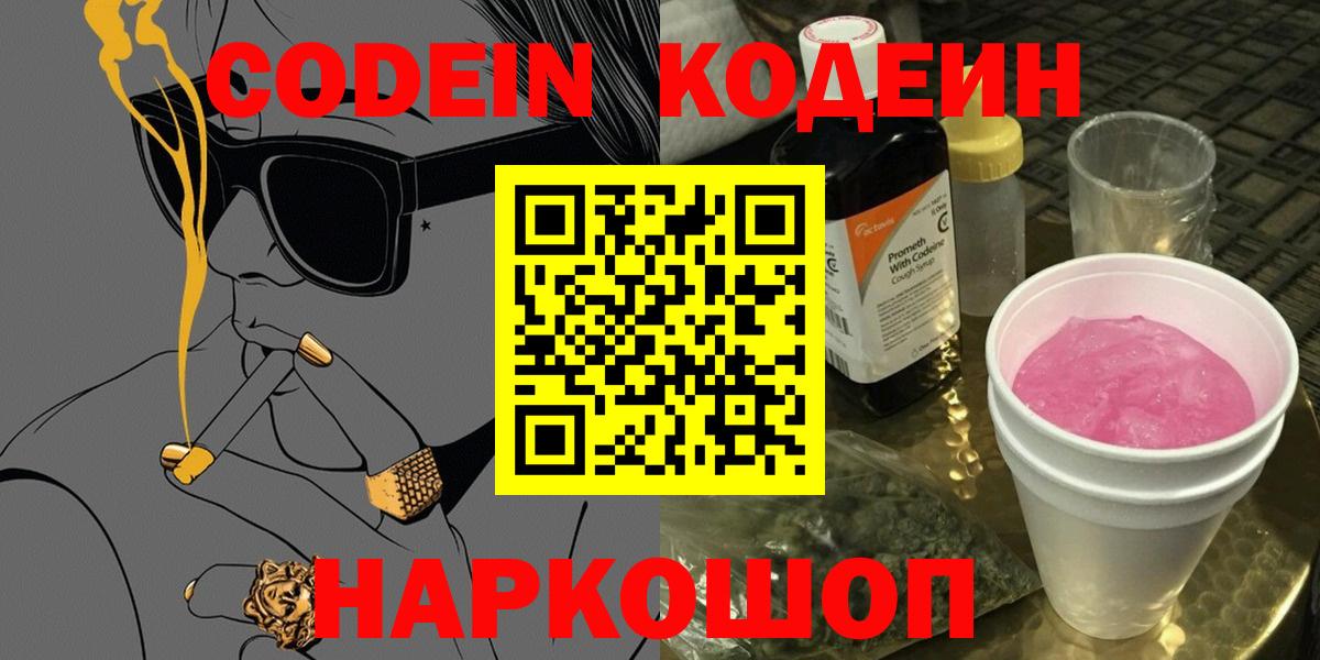 Кодеин Purple Drank  Вход с VPN  Горно-Алтайск 